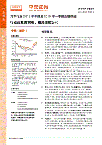 汽车行业2018年年报及2019年一季报业绩综述.pdf