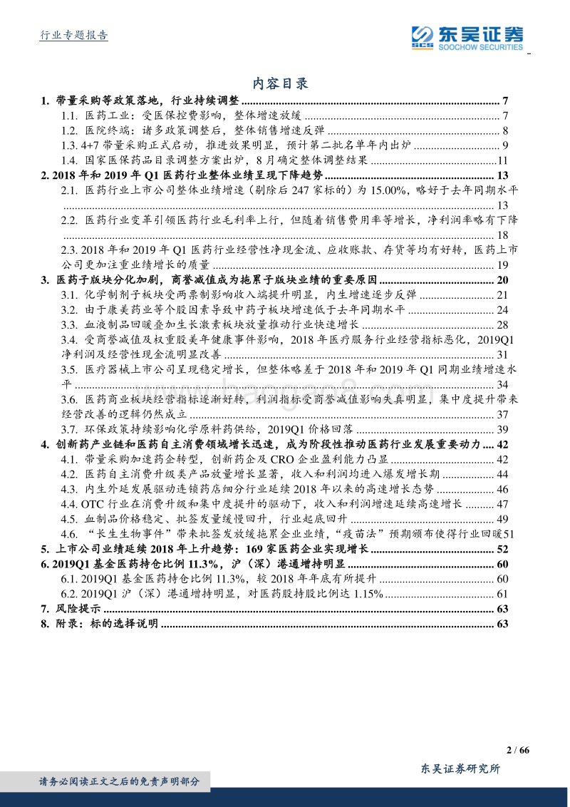 医药生物行业2018年&2019年Q1总结.pdf_第2页
