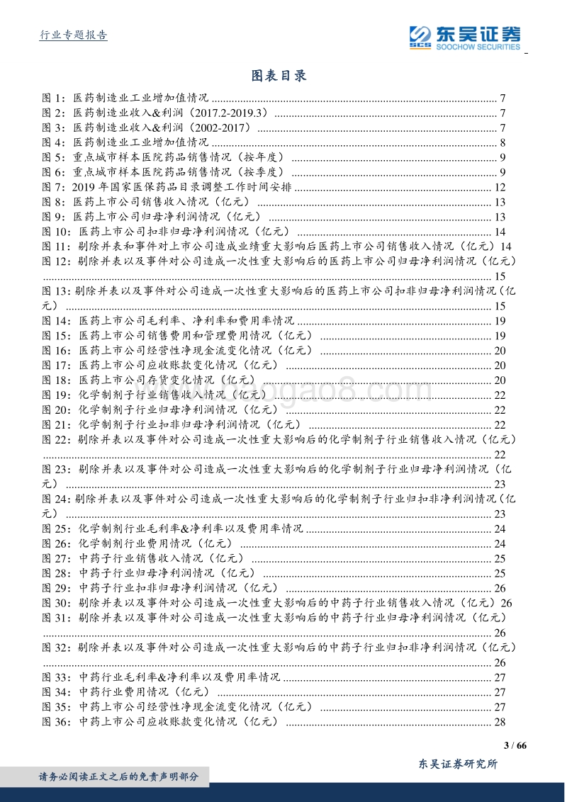 医药生物行业2018年&2019年Q1总结.pdf_第3页