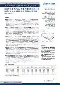 医药生物行业2018年&2019年Q1总结.pdf