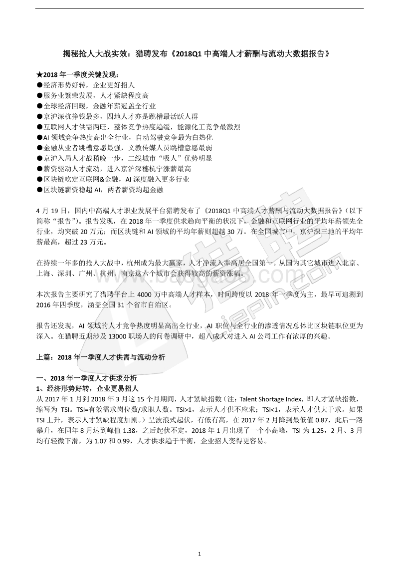 2018年Q1中高端人才薪酬与流动大数据报告.pdf_第1页