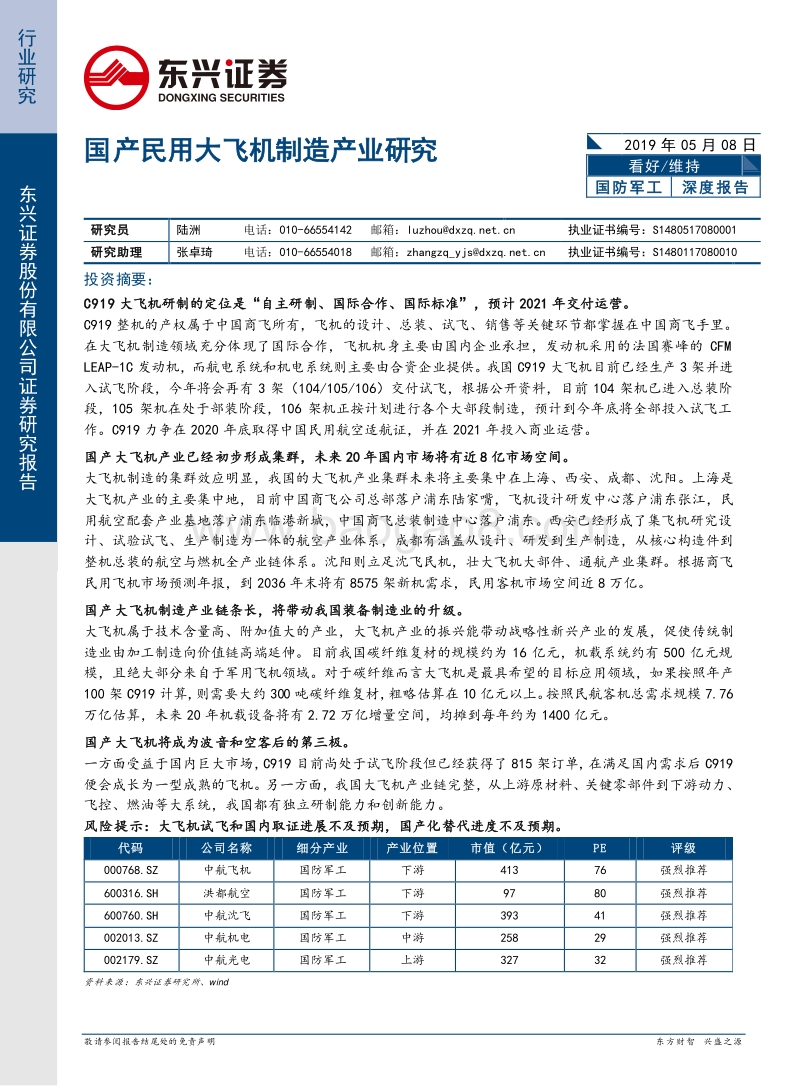国产民用大飞机制造产业研究.pdf_第1页