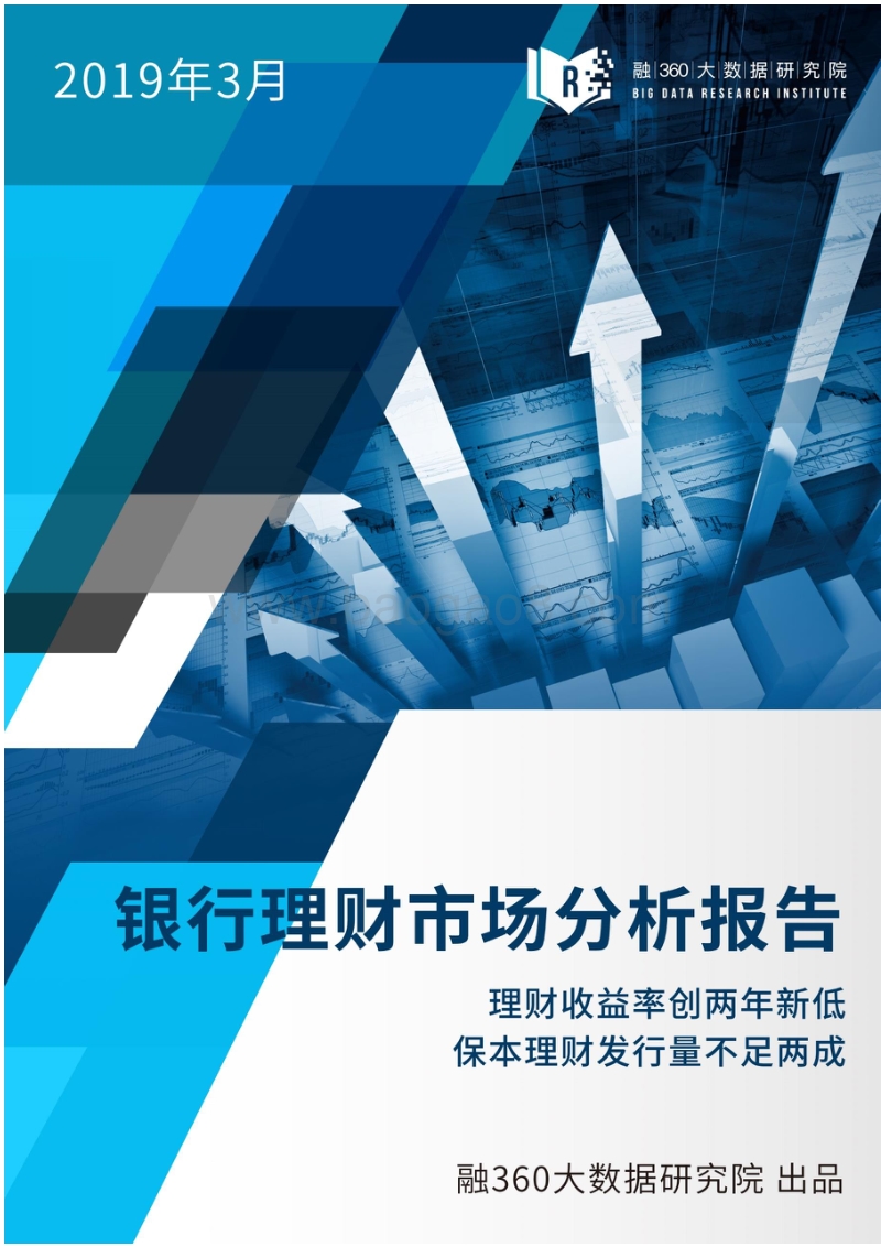 2019年3月银行理财市场分析报告.pdf_第1页