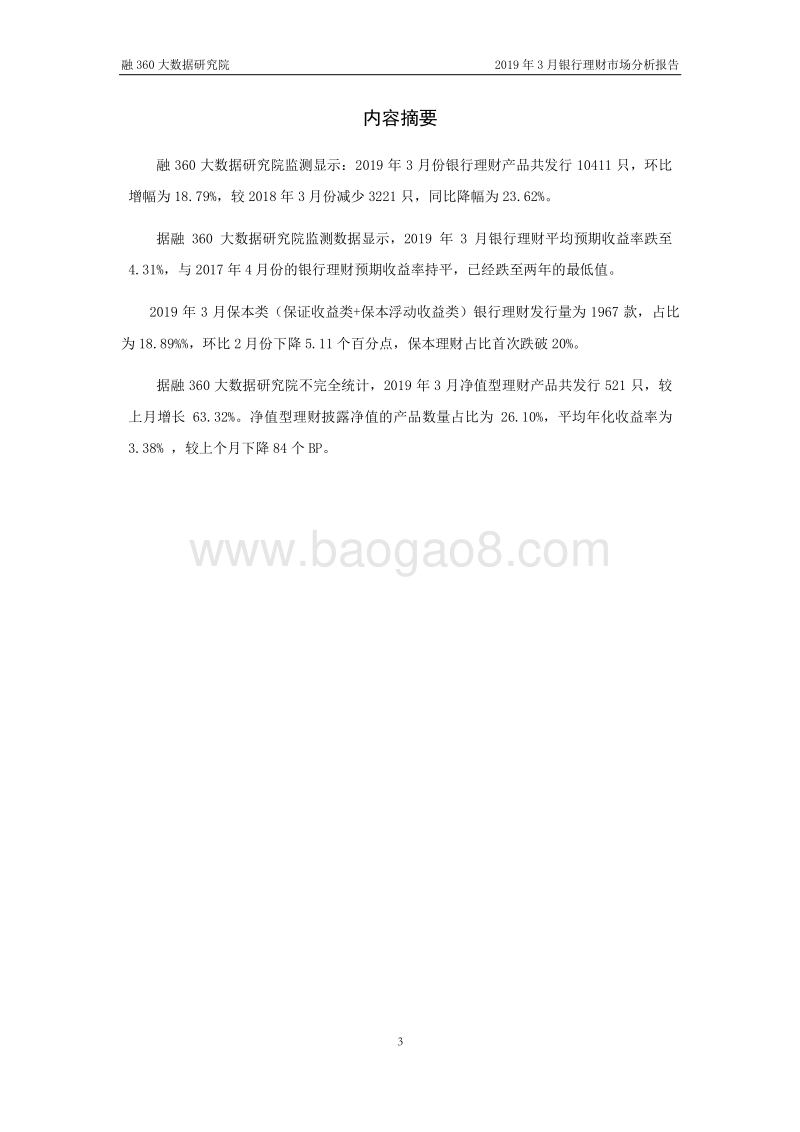 2019年3月银行理财市场分析报告.pdf_第3页