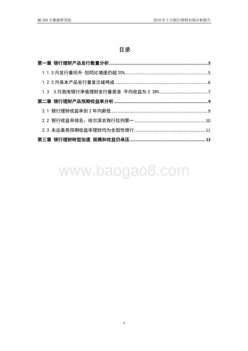 2019年3月银行理财市场分析报告.pdf_第4页