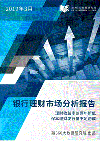 2019年3月银行理财市场分析报告.pdf