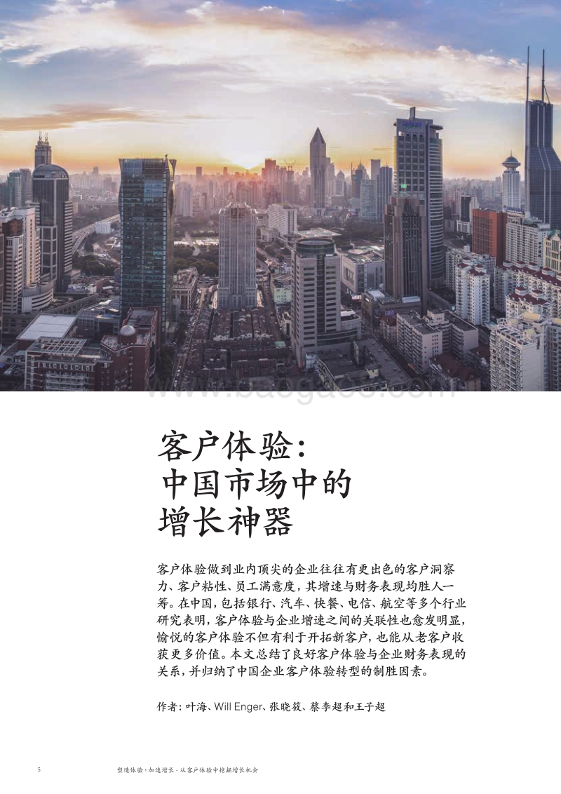塑造体验，加速增长——从客户体验中挖掘增长机会.pdf_第5页