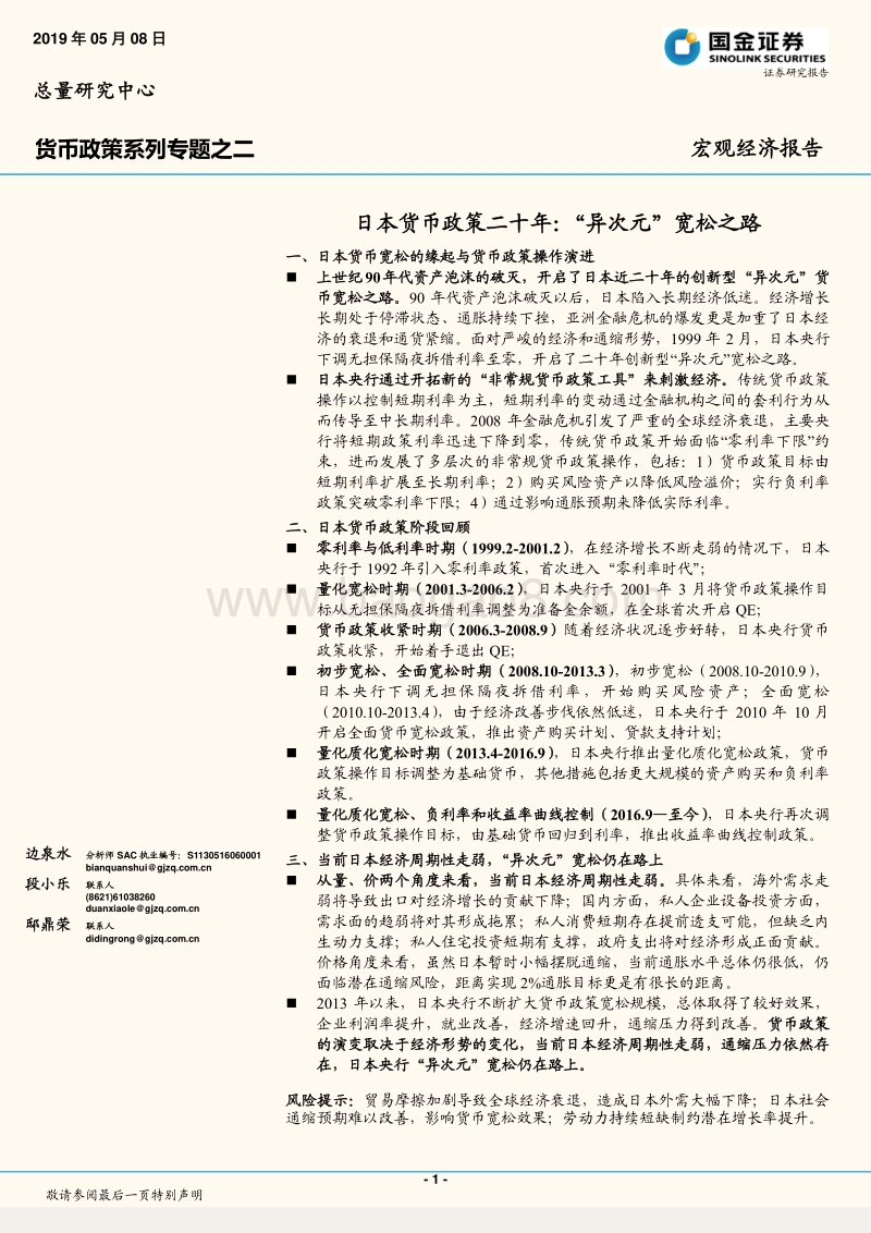 货币政策系列专题之二：日本货币政策二十年：“异次元”宽松之路.pdf_第1页