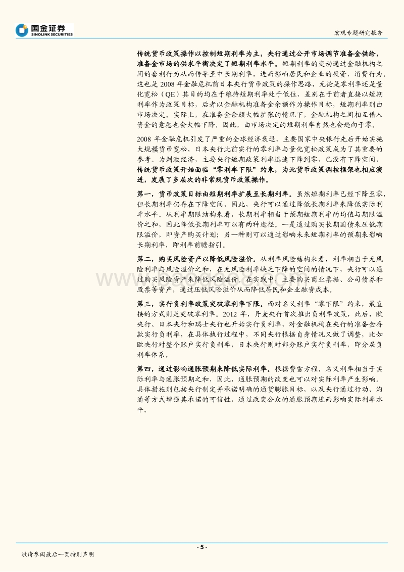 货币政策系列专题之二：日本货币政策二十年：“异次元”宽松之路.pdf_第5页