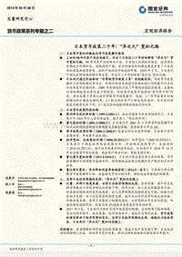 货币政策系列专题之二：日本货币政策二十年：“异次元”宽松之路.pdf