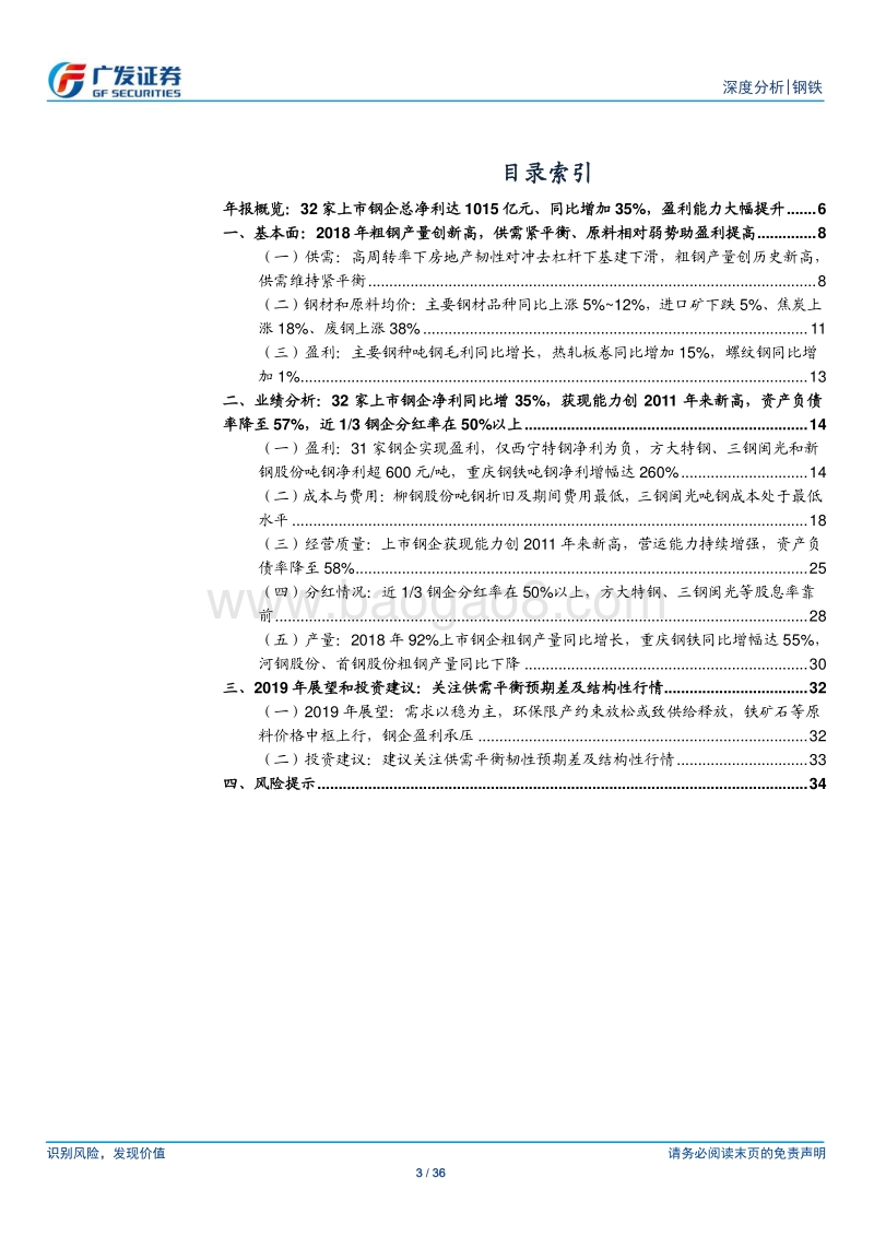 钢铁行业财务分析系列之十三：2018年年报.pdf_第3页