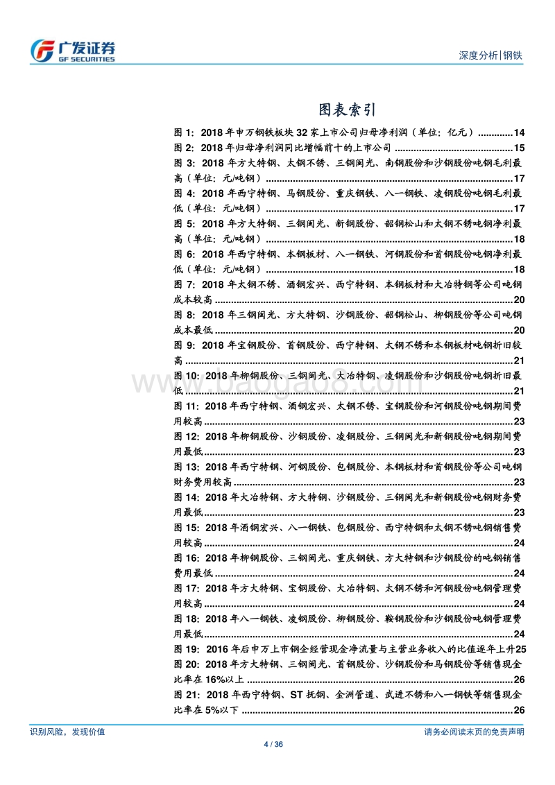 钢铁行业财务分析系列之十三：2018年年报.pdf_第4页