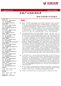 2019中国金融产品年度报告：金融产品供给侧改革.pdf