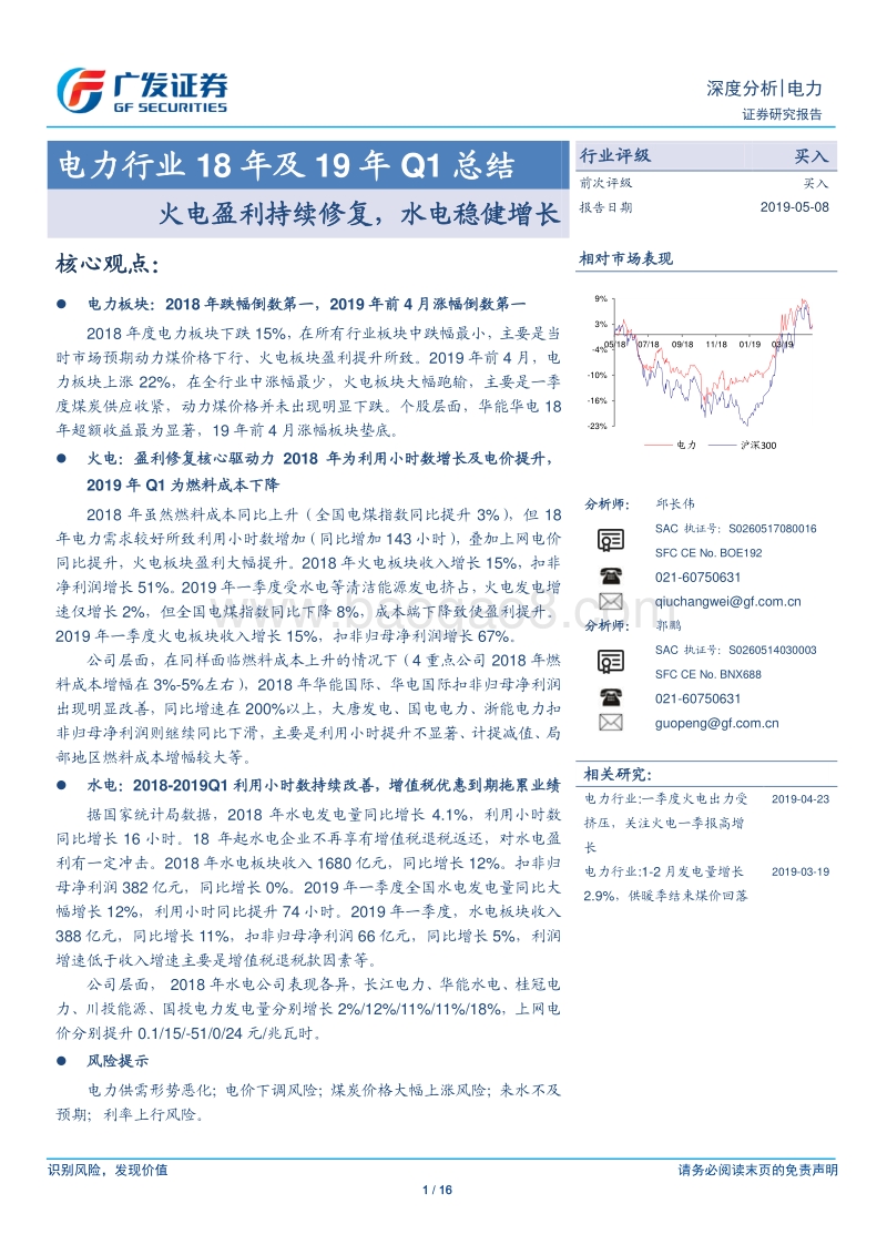 电力行业18年及19年Q1总结.pdf_第1页