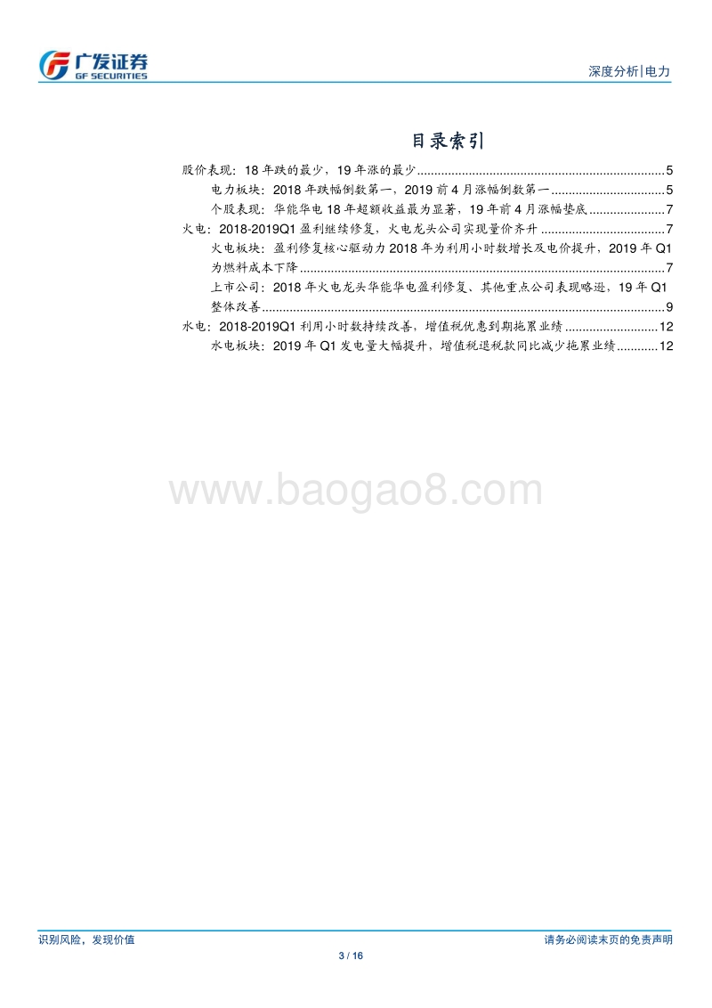 电力行业18年及19年Q1总结.pdf_第3页