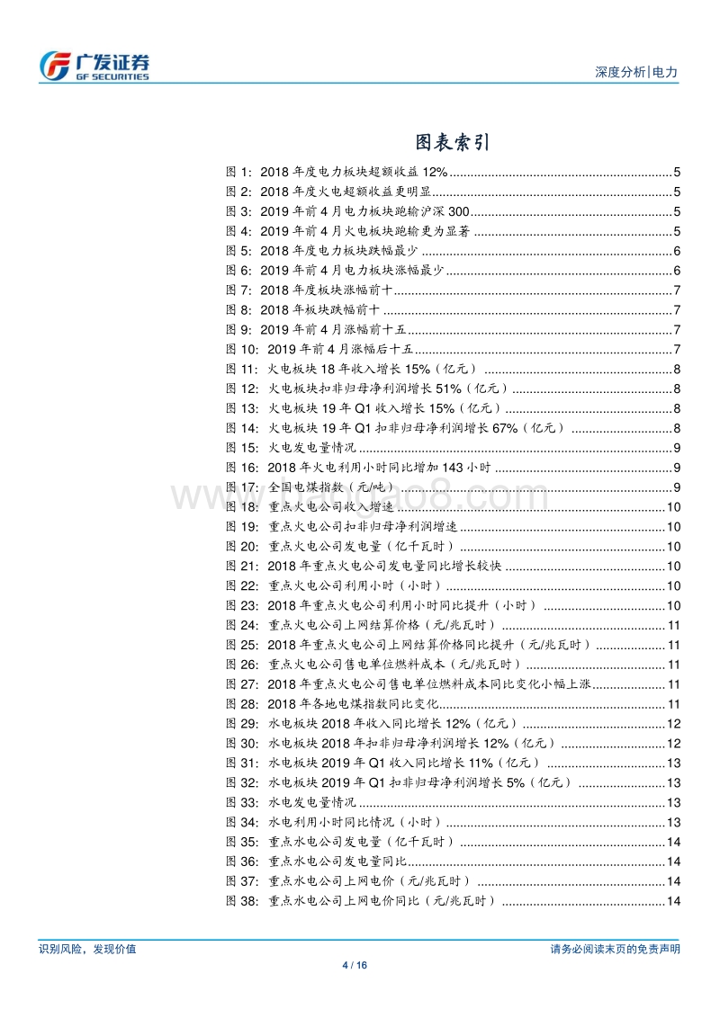电力行业18年及19年Q1总结.pdf_第4页