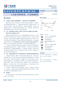 电力行业18年及19年Q1总结.pdf