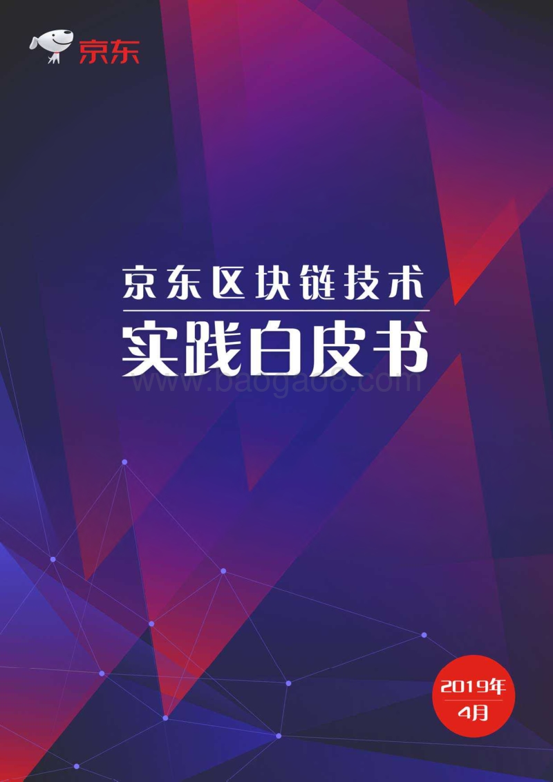 2019京东区块链技术实践白皮书.pdf_第1页