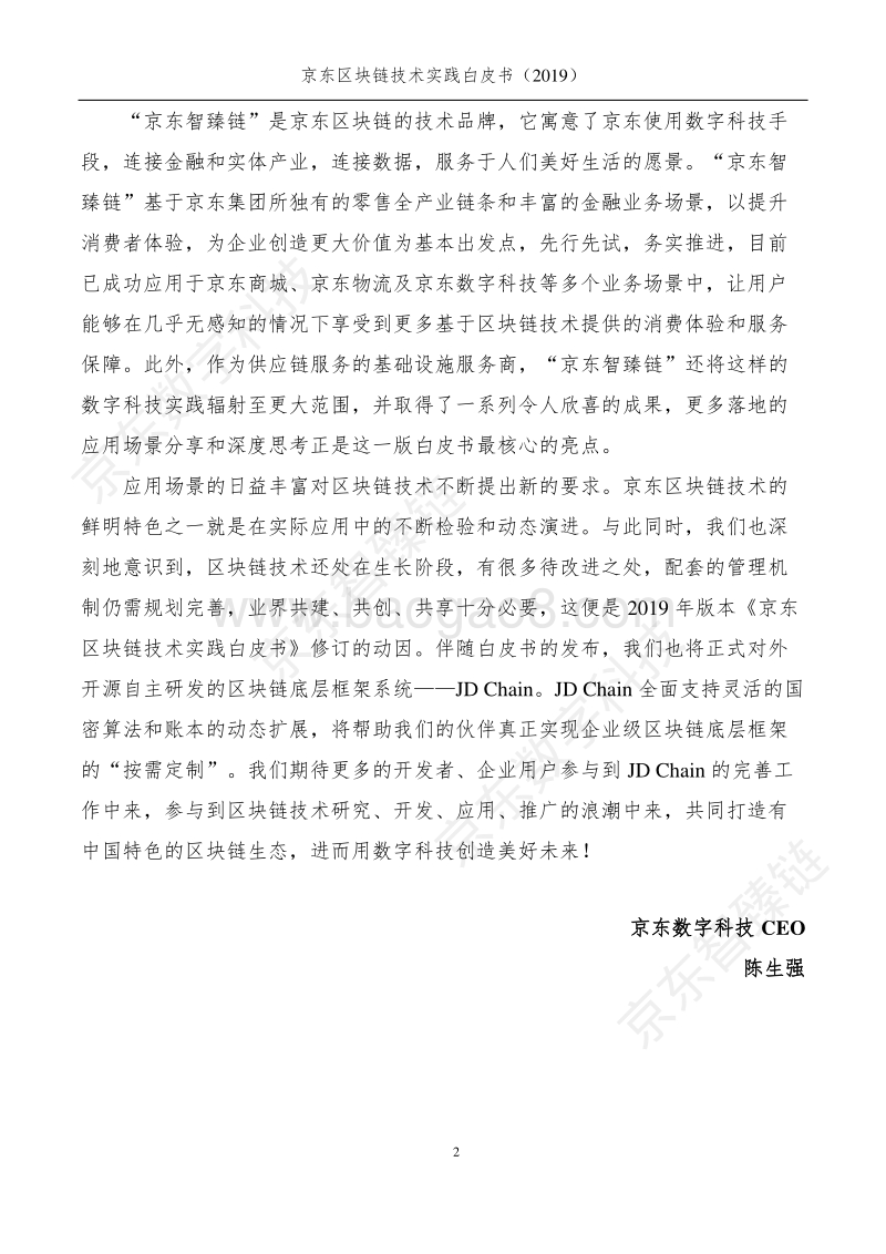 2019京东区块链技术实践白皮书.pdf_第3页