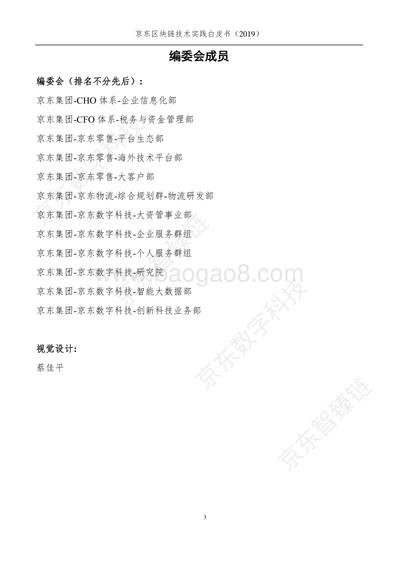 2019京东区块链技术实践白皮书.pdf_第4页