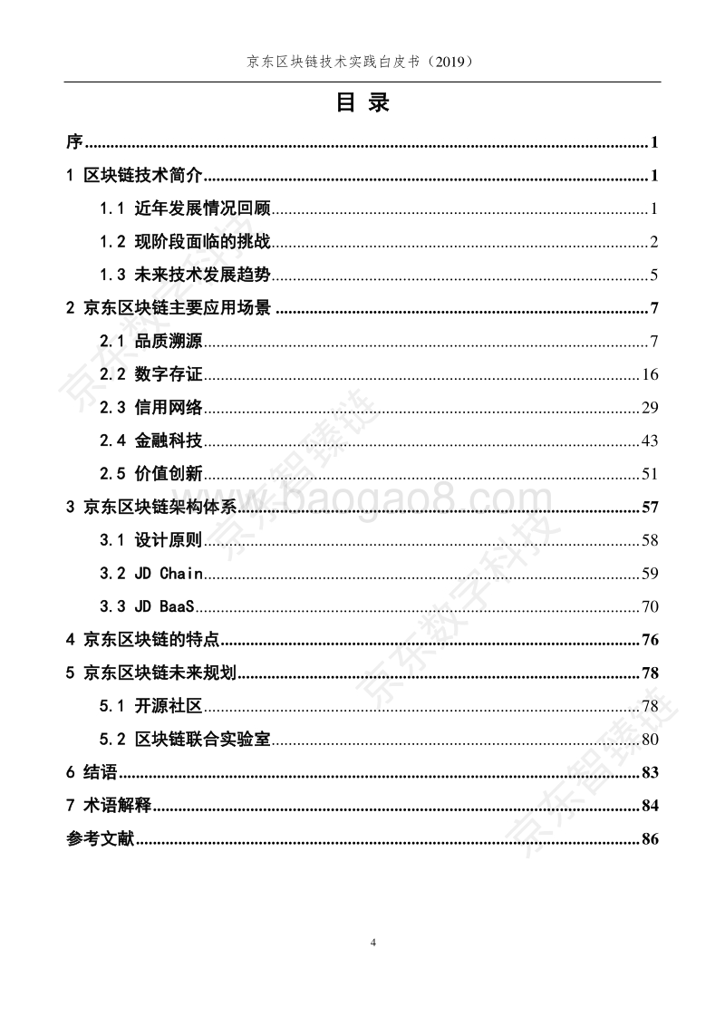 2019京东区块链技术实践白皮书.pdf_第5页