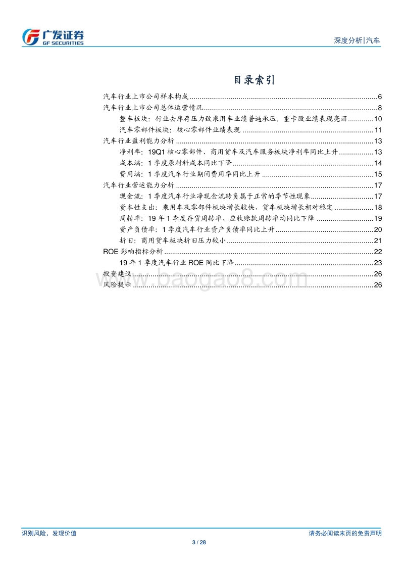汽车及汽车零部件行业18年报及19年1季报综述.pdf_第3页