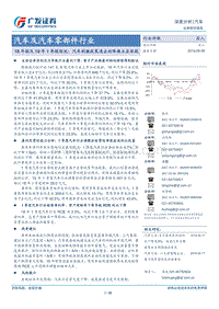 汽车及汽车零部件行业18年报及19年1季报综述.pdf