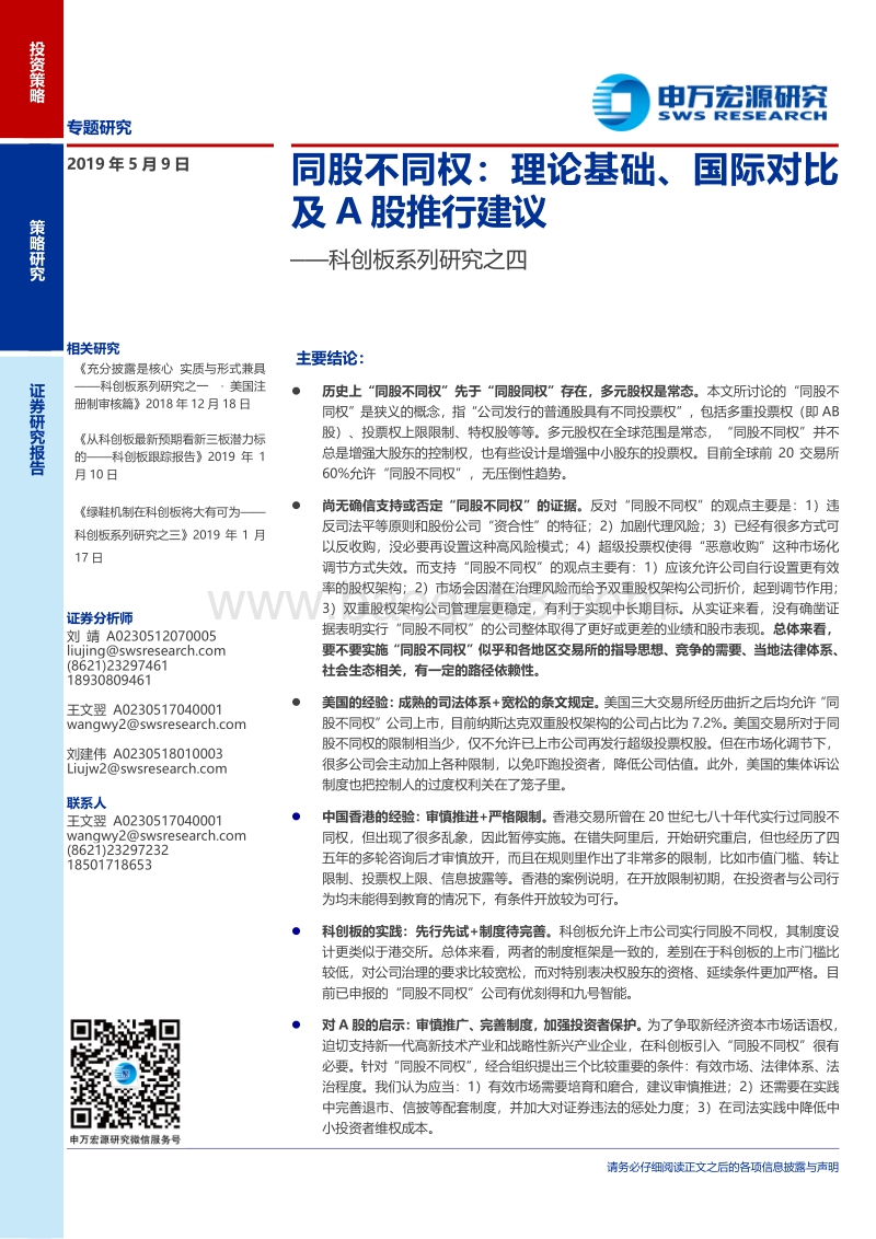 同股不同权：理论基础、国际对比及A股推行建议.pdf_第1页