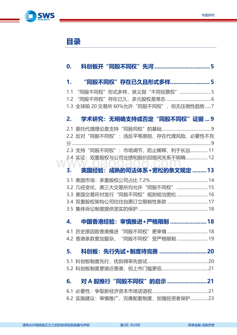 同股不同权：理论基础、国际对比及A股推行建议.pdf_第2页