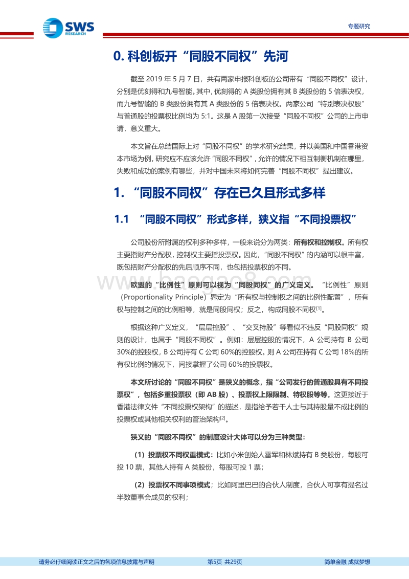 同股不同权：理论基础、国际对比及A股推行建议.pdf_第5页