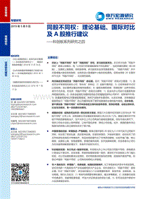同股不同权：理论基础、国际对比及A股推行建议.pdf