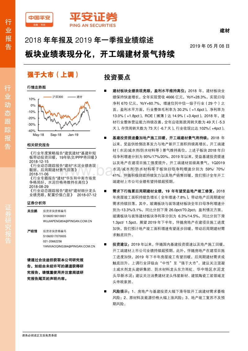 建材2018年年报及2019年一季报业绩综述.pdf_第1页
