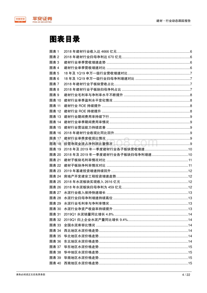 建材2018年年报及2019年一季报业绩综述.pdf_第4页