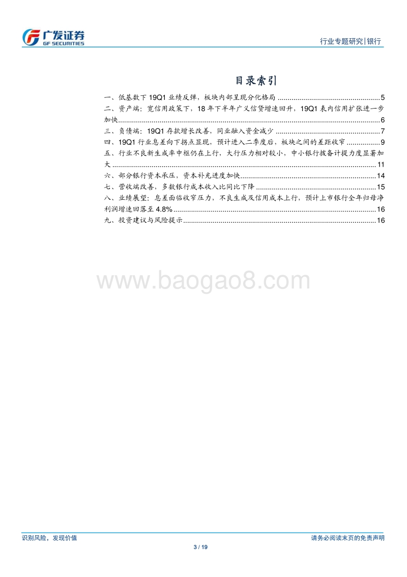 银行行业专题研究：低基数下19Q1业绩反弹，板块内部呈现分化格局.pdf_第3页
