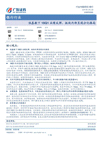 银行行业专题研究：低基数下19Q1业绩反弹，板块内部呈现分化格局.pdf