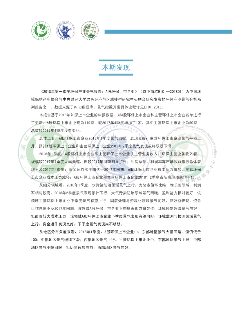 2018第一季度环保产业景气报告：A股环保上市企业.pdf_第2页