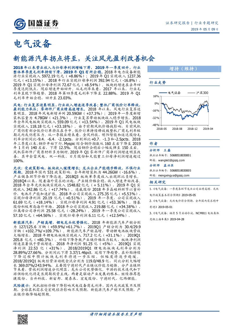 电气设备行业专题研究：新能源汽车拐点将至，关注风光盈利改善机会.pdf_第1页