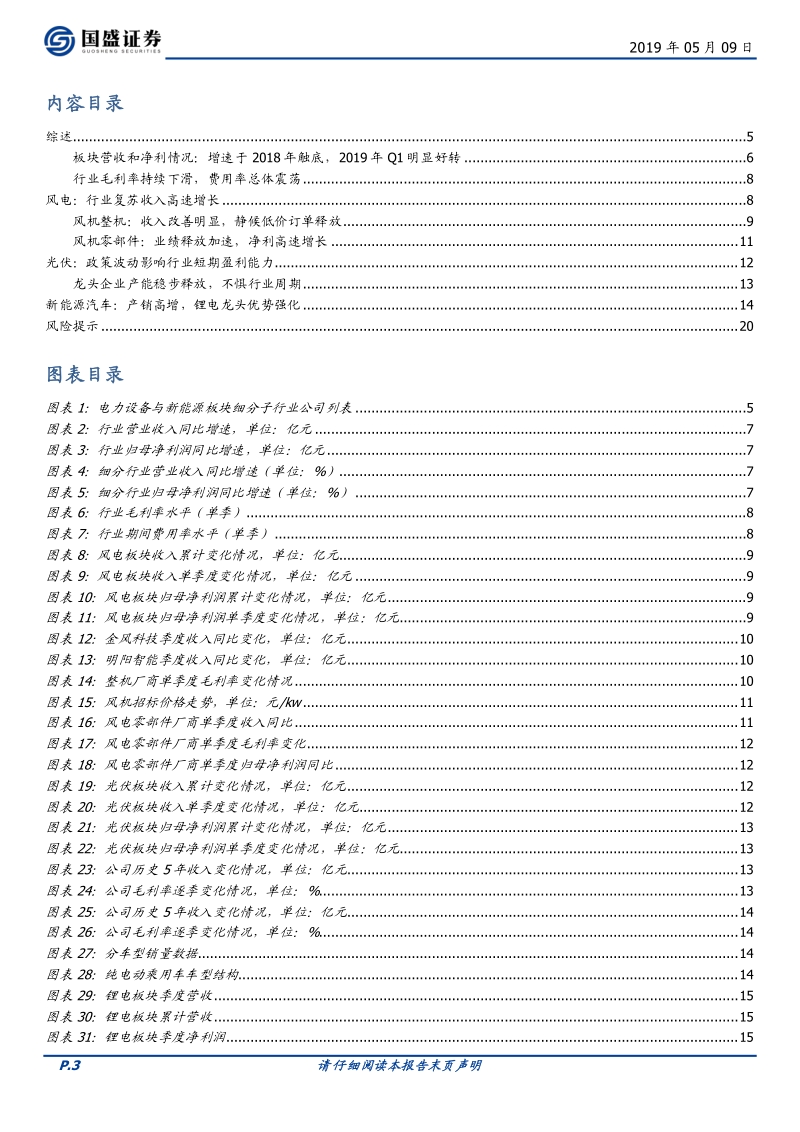 电气设备行业专题研究：新能源汽车拐点将至，关注风光盈利改善机会.pdf_第3页