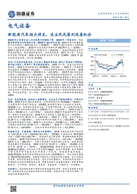 电气设备行业专题研究：新能源汽车拐点将至，关注风光盈利改善机会.pdf