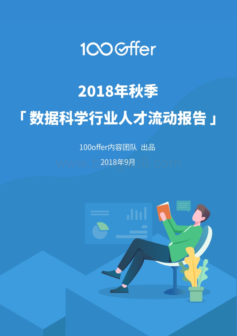2018年秋季数据科学行业人才流动报告.pdf_第1页