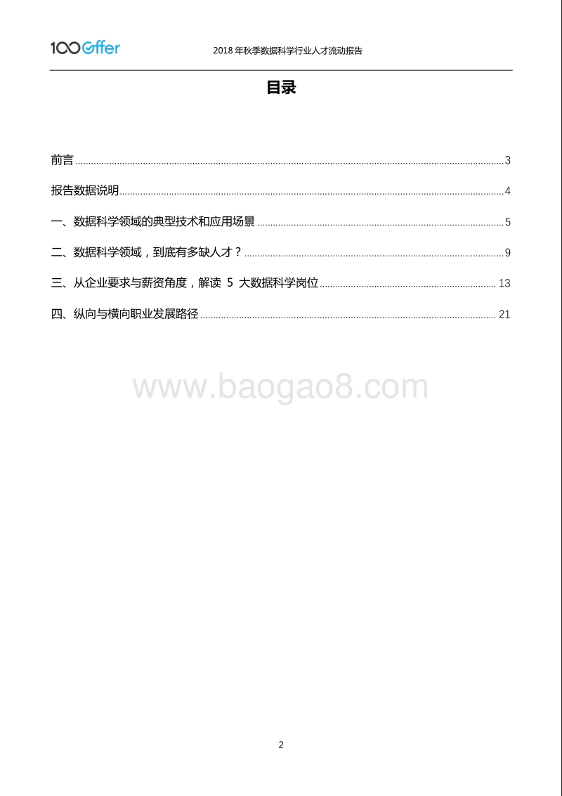 2018年秋季数据科学行业人才流动报告.pdf_第2页
