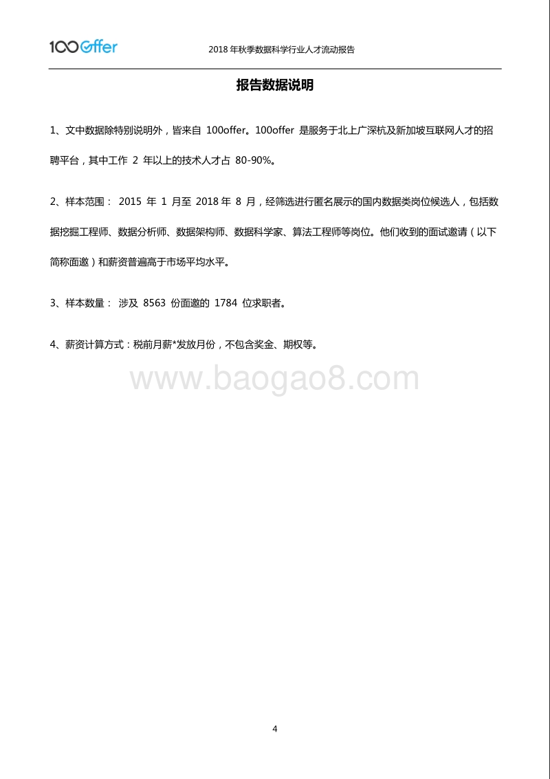 2018年秋季数据科学行业人才流动报告.pdf_第4页