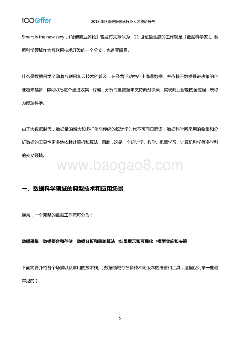 2018年秋季数据科学行业人才流动报告.pdf_第5页