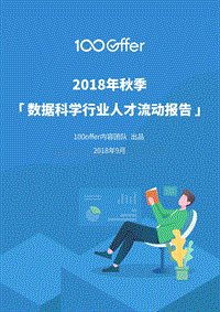 2018年秋季数据科学行业人才流动报告.pdf