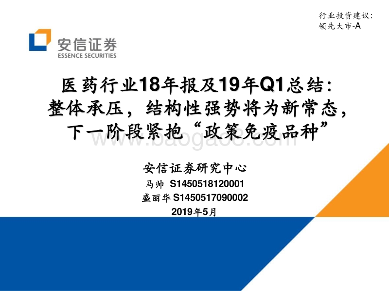 医药行业18年报及19年Q1总结.pdf_第1页