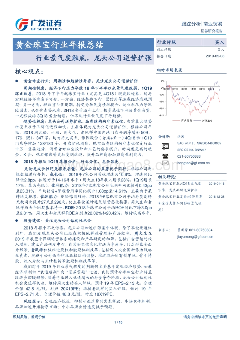 黄金珠宝行业年报总结：行业景气度触底，龙头公司逆势扩张.pdf_第1页