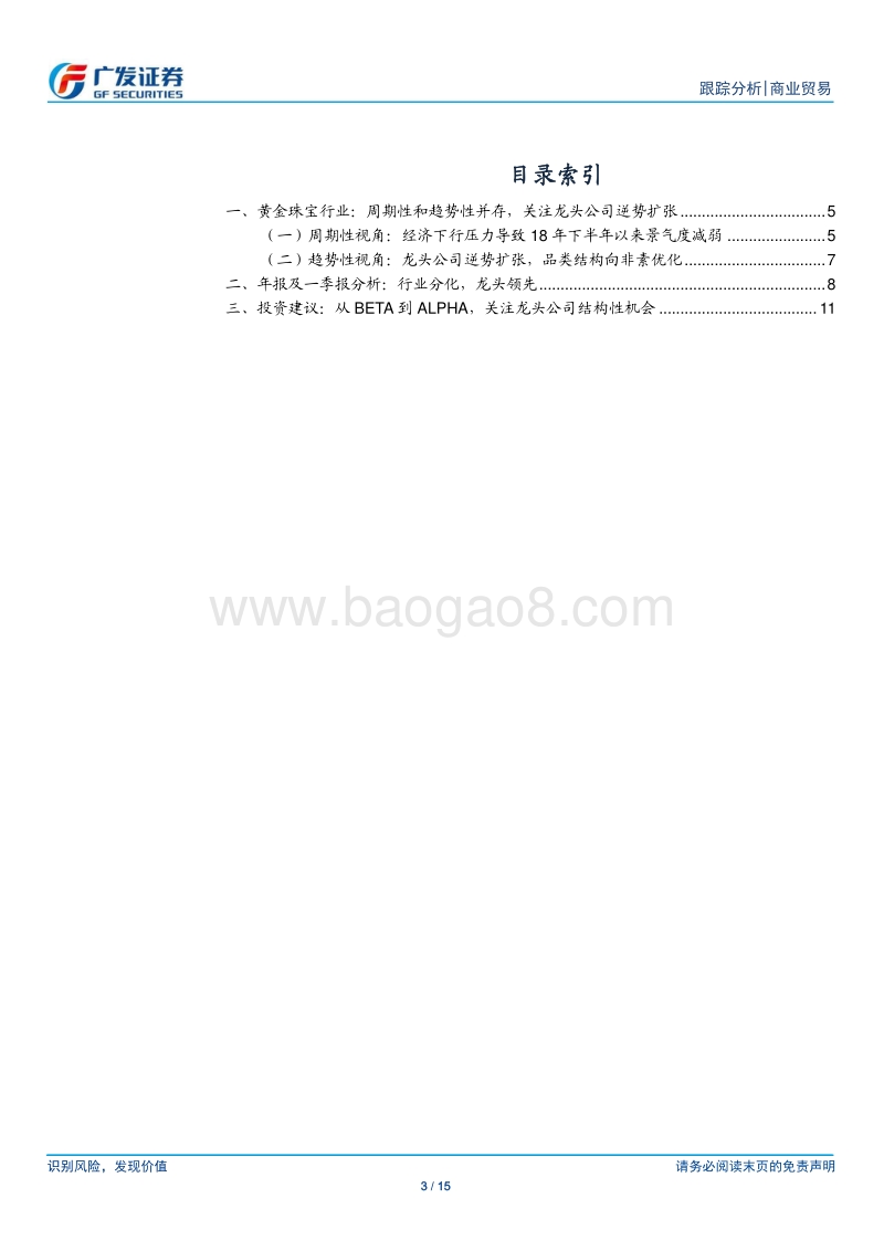 黄金珠宝行业年报总结：行业景气度触底，龙头公司逆势扩张.pdf_第3页