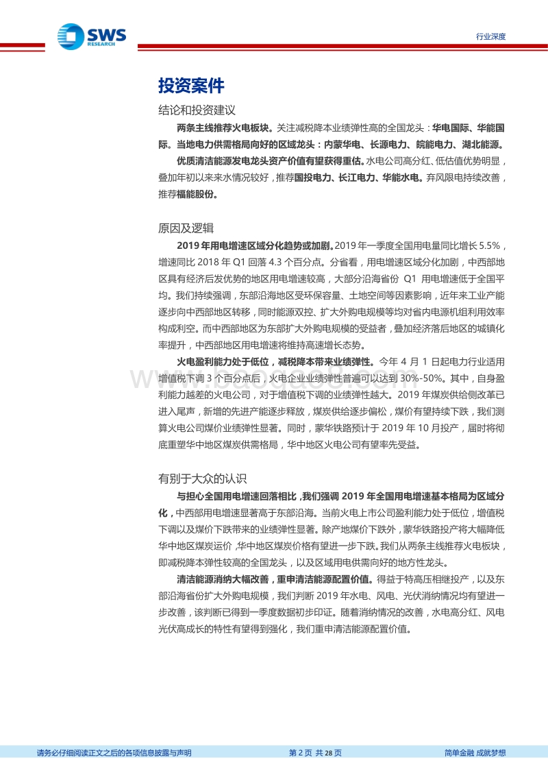 2019年一季度电力数据及行业政策解读.pdf_第2页