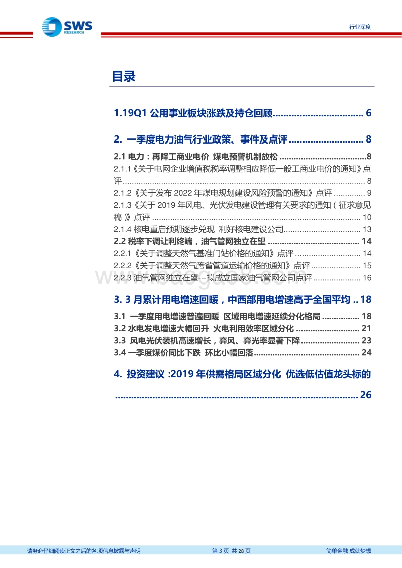 2019年一季度电力数据及行业政策解读.pdf_第3页