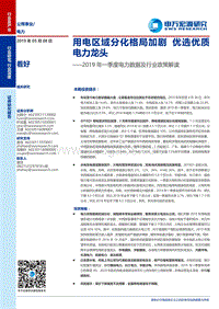 2019年一季度电力数据及行业政策解读.pdf